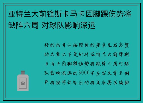 亚特兰大前锋斯卡马卡因脚踝伤势将缺阵六周 对球队影响深远 亚特兰大前锋斯卡马卡因脚踝伤势将缺阵六周 对球队影响深远