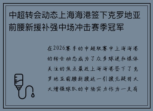 中超转会动态上海海港签下克罗地亚前腰新援补强中场冲击赛季冠军 中超转会动态上海海港签下克罗地亚前腰新援补强中场冲击赛季冠军