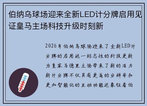 伯纳乌球场迎来全新LED计分牌启用见证皇马主场科技升级时刻新