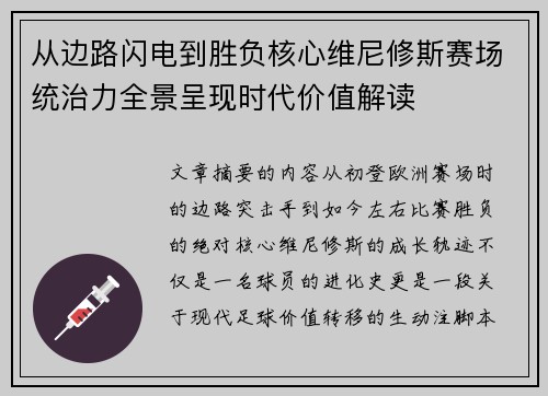 从边路闪电到胜负核心维尼修斯赛场统治力全景呈现时代价值解读