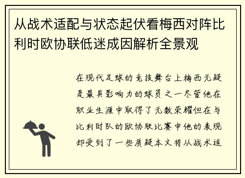 从战术适配与状态起伏看梅西对阵比利时欧协联低迷成因解析全景观 从战术适配与状态起伏看梅西对阵比利时欧协联低迷成因解析全景观