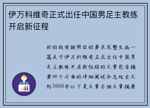 伊万科维奇正式出任中国男足主教练开启新征程