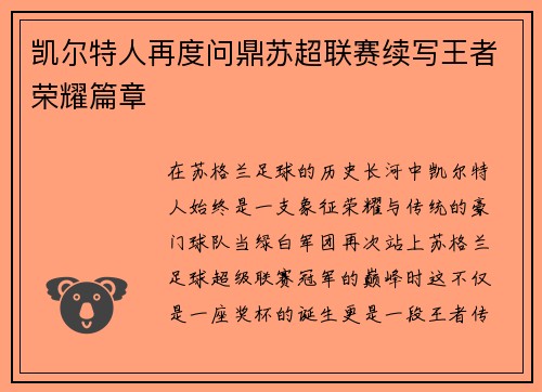 凯尔特人再度问鼎苏超联赛续写王者荣耀篇章