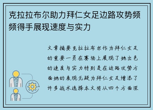 克拉拉布尔助力拜仁女足边路攻势频频得手展现速度与实力