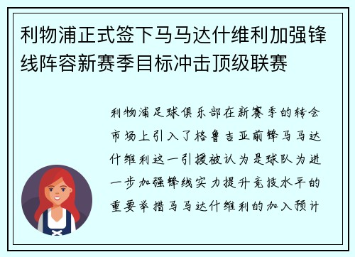 利物浦正式签下马马达什维利加强锋线阵容新赛季目标冲击顶级联赛