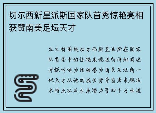 切尔西新星派斯国家队首秀惊艳亮相获赞南美足坛天才