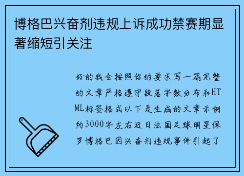 博格巴兴奋剂违规上诉成功禁赛期显著缩短引关注