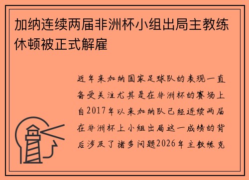 加纳连续两届非洲杯小组出局主教练休顿被正式解雇