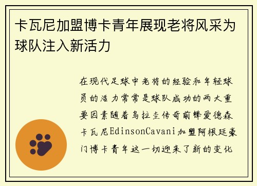 卡瓦尼加盟博卡青年展现老将风采为球队注入新活力