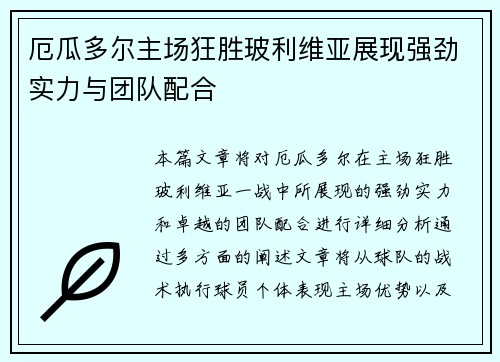 厄瓜多尔主场狂胜玻利维亚展现强劲实力与团队配合 厄瓜多尔主场狂胜玻利维亚展现强劲实力与团队配合