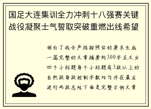 国足大连集训全力冲刺十八强赛关键战役凝聚士气誓取突破重燃出线希望