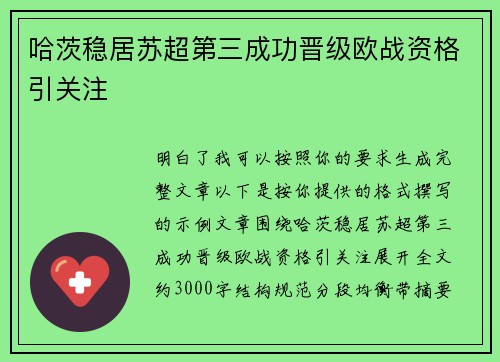 哈茨稳居苏超第三成功晋级欧战资格引关注 哈茨稳居苏超第三成功晋级欧战资格引关注