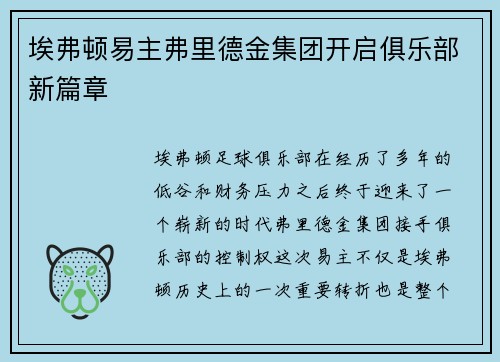 埃弗顿易主弗里德金集团开启俱乐部新篇章
