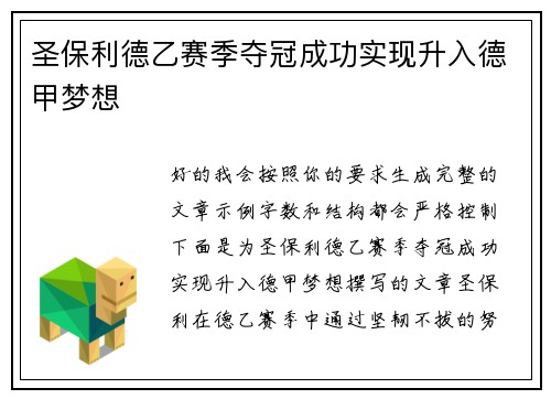 圣保利德乙赛季夺冠成功实现升入德甲梦想