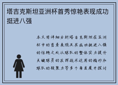 塔吉克斯坦亚洲杯首秀惊艳表现成功挺进八强 塔吉克斯坦亚洲杯首秀惊艳表现成功挺进八强