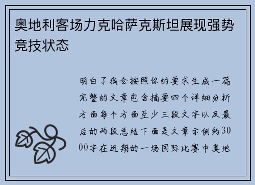 奥地利客场力克哈萨克斯坦展现强势竞技状态