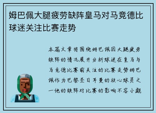 姆巴佩大腿疲劳缺阵皇马对马竞德比球迷关注比赛走势 姆巴佩大腿疲劳缺阵皇马对马竞德比球迷关注比赛走势
