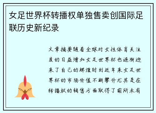 女足世界杯转播权单独售卖创国际足联历史新纪录
