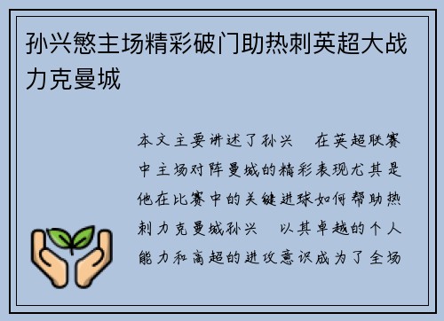 孙兴慜主场精彩破门助热刺英超大战力克曼城
