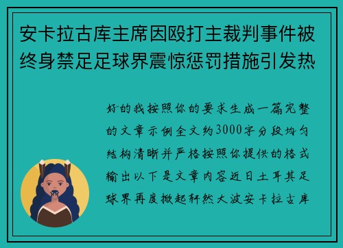 安卡拉古库主席因殴打主裁判事件被终身禁足足球界震惊惩罚措施引发热议