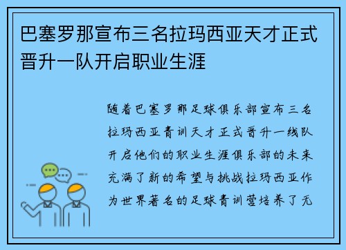 巴塞罗那宣布三名拉玛西亚天才正式晋升一队开启职业生涯