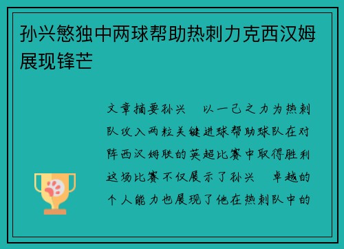 孙兴慜独中两球帮助热刺力克西汉姆展现锋芒
