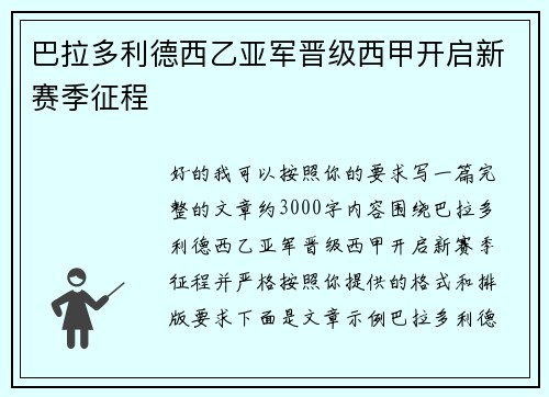 巴拉多利德西乙亚军晋级西甲开启新赛季征程