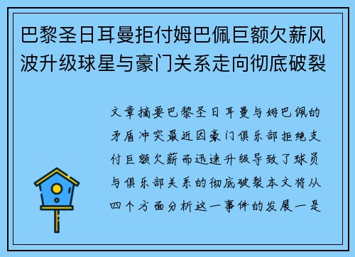 巴黎圣日耳曼拒付姆巴佩巨额欠薪风波升级球星与豪门关系走向彻底破裂 巴黎圣日耳曼拒付姆巴佩巨额欠薪风波升级球星与豪门关系走向彻底破裂