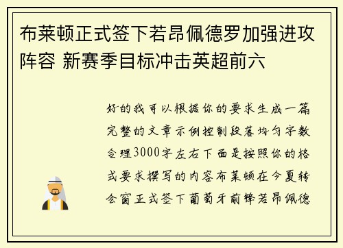 布莱顿正式签下若昂佩德罗加强进攻阵容 新赛季目标冲击英超前六