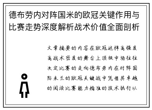 德布劳内对阵国米的欧冠关键作用与比赛走势深度解析战术价值全面剖析 德布劳内对阵国米的欧冠关键作用与比赛走势深度解析战术价值全面剖析