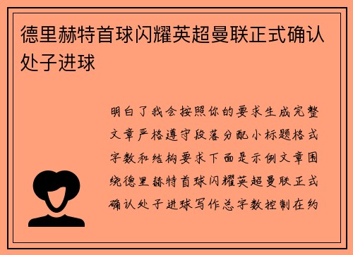 德里赫特首球闪耀英超曼联正式确认处子进球