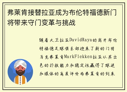 弗莱肯接替拉亚成为布伦特福德新门将带来守门变革与挑战