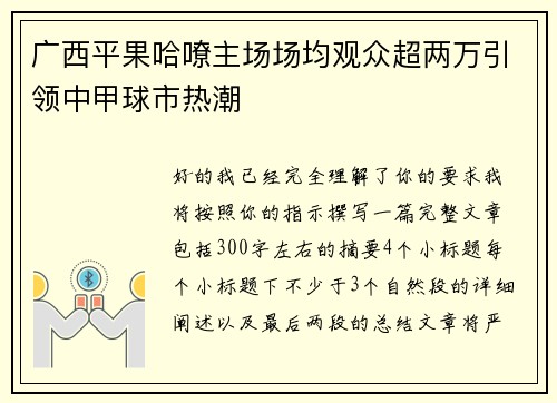 广西平果哈嘹主场场均观众超两万引领中甲球市热潮