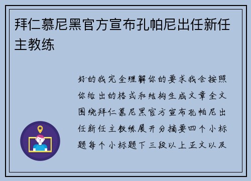 拜仁慕尼黑官方宣布孔帕尼出任新任主教练