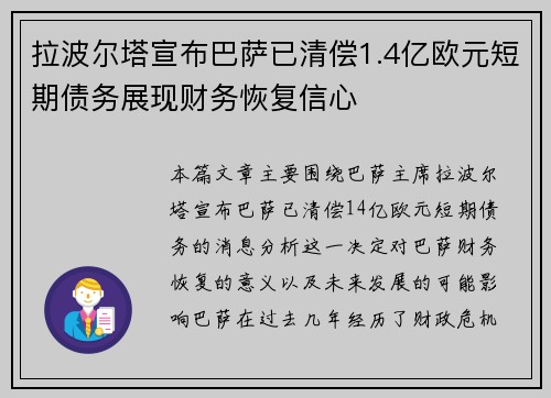 拉波尔塔宣布巴萨已清偿1.4亿欧元短期债务展现财务恢复信心