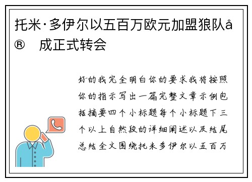 托米·多伊尔以五百万欧元加盟狼队完成正式转会
