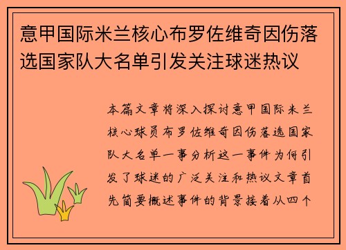 意甲国际米兰核心布罗佐维奇因伤落选国家队大名单引发关注球迷热议 意甲国际米兰核心布罗佐维奇因伤落选国家队大名单引发关注球迷热议