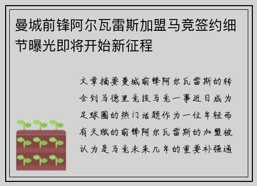曼城前锋阿尔瓦雷斯加盟马竞签约细节曝光即将开始新征程 曼城前锋阿尔瓦雷斯加盟马竞签约细节曝光即将开始新征程