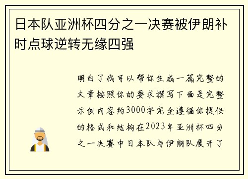 日本队亚洲杯四分之一决赛被伊朗补时点球逆转无缘四强