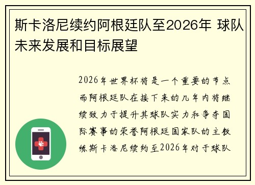 斯卡洛尼续约阿根廷队至2026年 球队未来发展和目标展望 斯卡洛尼续约阿根廷队至2026年 球队未来发展和目标展望