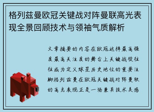 格列兹曼欧冠关键战对阵曼联高光表现全景回顾技术与领袖气质解析 格列兹曼欧冠关键战对阵曼联高光表现全景回顾技术与领袖气质解析