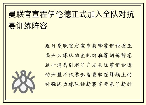 曼联官宣霍伊伦德正式加入全队对抗赛训练阵容