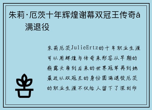 朱莉·厄茨十年辉煌谢幕双冠王传奇圆满退役