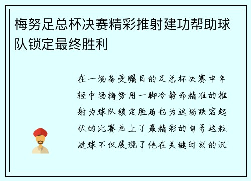 梅努足总杯决赛精彩推射建功帮助球队锁定最终胜利