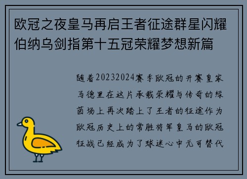 欧冠之夜皇马再启王者征途群星闪耀伯纳乌剑指第十五冠荣耀梦想新篇