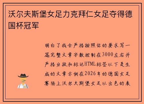 沃尔夫斯堡女足力克拜仁女足夺得德国杯冠军