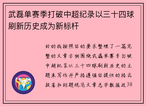 武磊单赛季打破中超纪录以三十四球刷新历史成为新标杆