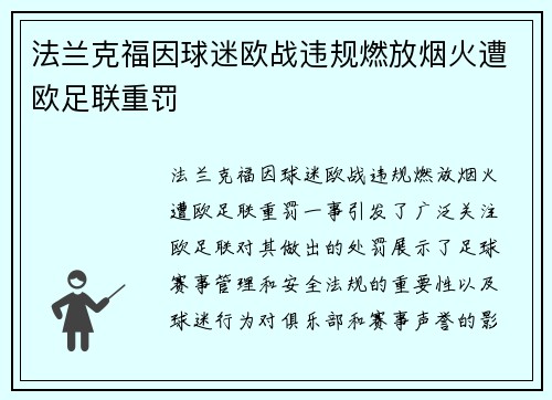 法兰克福因球迷欧战违规燃放烟火遭欧足联重罚