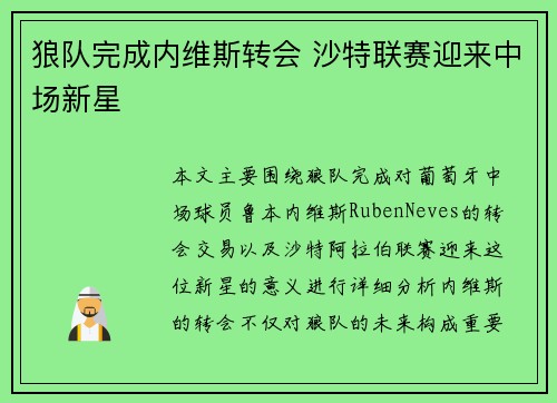 狼队完成内维斯转会 沙特联赛迎来中场新星 狼队完成内维斯转会 沙特联赛迎来中场新星