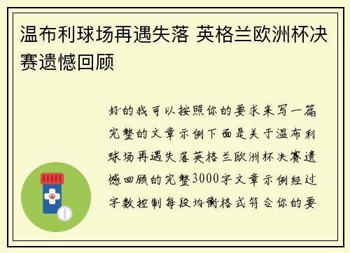 温布利球场再遇失落 英格兰欧洲杯决赛遗憾回顾